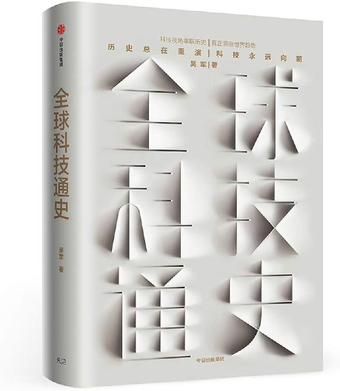 《全球科技通史：人类科技从史前石斧到量子通信-吴军》本书以能量和信息为主线，串联起人类科技发展的恢弘历程，视角独特