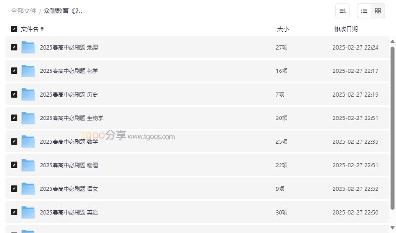 《众望教育2025春高中必刷题(配套课件+图书答案)》这套资料深度同步教材，配备详尽的图书答案与精美课件，帮助学生高效巩固课堂知识