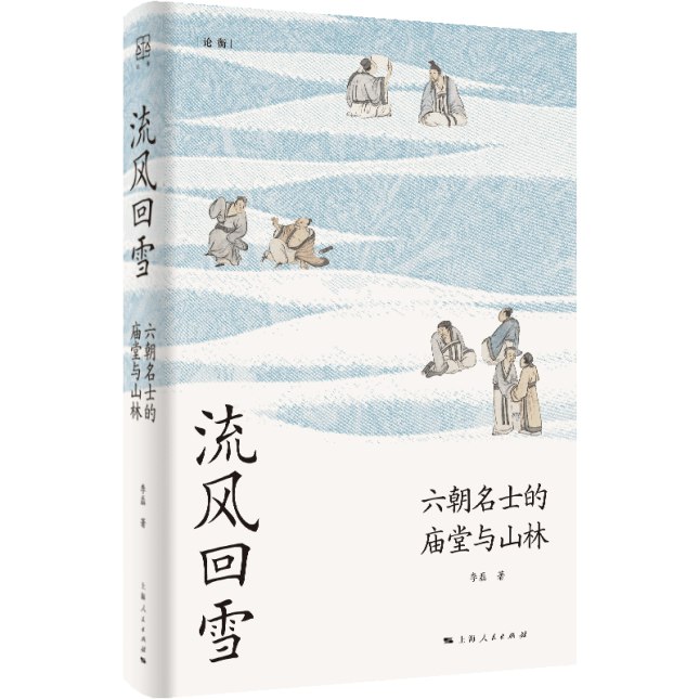 《流风回雪：六朝名士的庙堂与山林》本书深入六朝名士的精神世界，既展现他们在朝堂博弈中的智慧与风骨，又描绘其退隐山林时的洒脱与哲思，揭示出在动荡时代中个体对生命价值与精神自由的执着追寻，为理解魏晋风度提供了新颖而深刻的视角