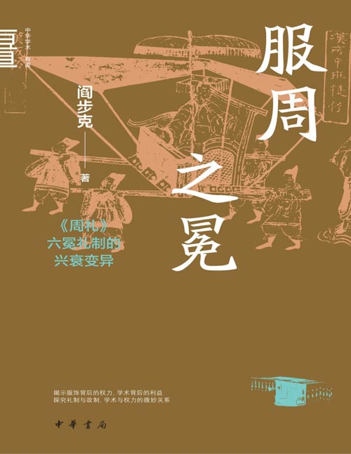 《服周之冕周礼六冕礼制的兴衰变异》本书深入剖析周礼六冕制度，从兴起到演变，揭示其背后的政治文化动因