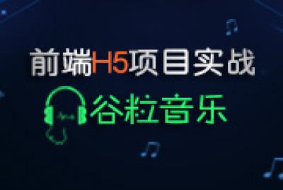《HTML5前端项目-谷粒音乐》该项目深度整合HTML5音频API与响应式布局，打造沉浸式音乐播放体验