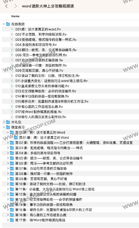 名称：《word进阶大神上分攻略视频课(1)》|简介：word进阶大神上分攻略视频课(1)这门课程为学习者提供了全面的知识和技巧，涵盖了从基础到进阶的多项内容