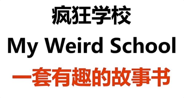 《英文原版章节书疯狂学校 My Weird School (视频+音频+绘本) 》这套资源将爆笑校园故事与多媒体学习完美结合，视频动画生动有趣，音频发音纯正便于跟读，绘本图文并茂辅助理解