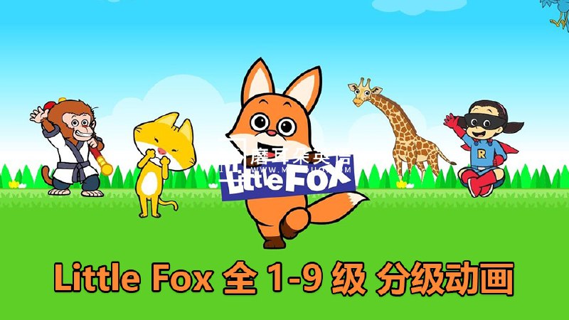 名称：《Little Fox 英语分级动画教材》|简介：Little Fox 英语分级动画教材汇集了多领域的知识，帮助你在生活与职业中找到更多的可能性
