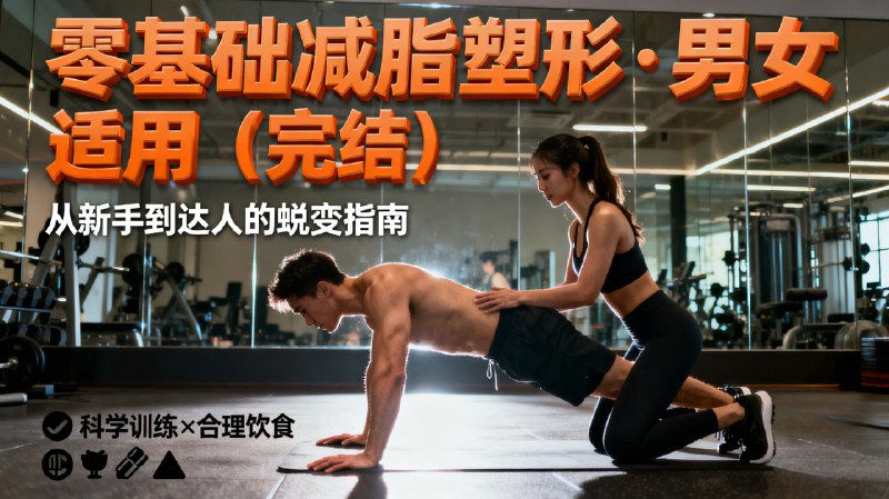 《男女适用的零基础减脂塑形》专为零基础人群设计，无论男女都能轻松上手