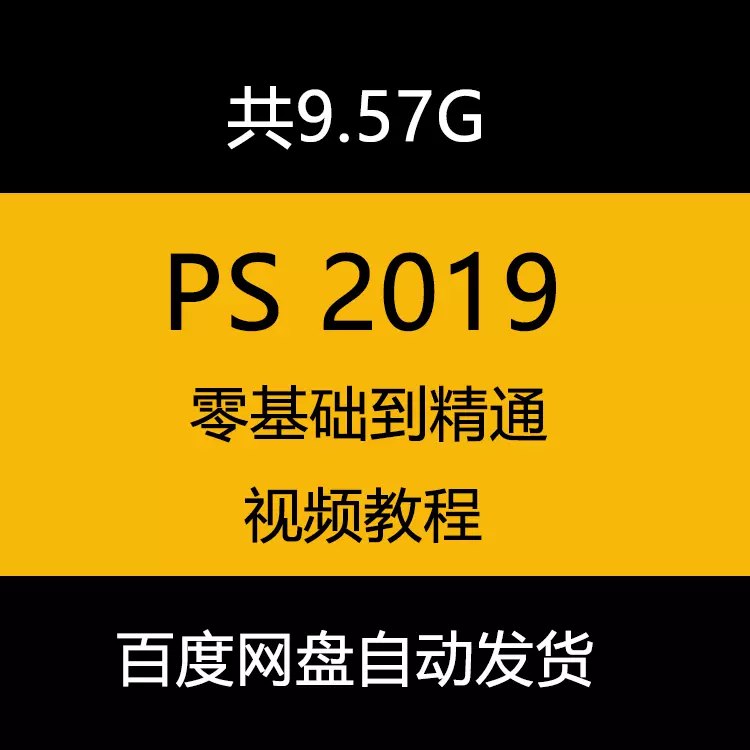 名称：《Photoshop2019全面学习课程》 | 简介：Photoshop2019全面学习课程这本书带给读者一个新鲜的视角，无论是在探索历史、社会还是文化方面，它都能为你提供独特的深度和思考