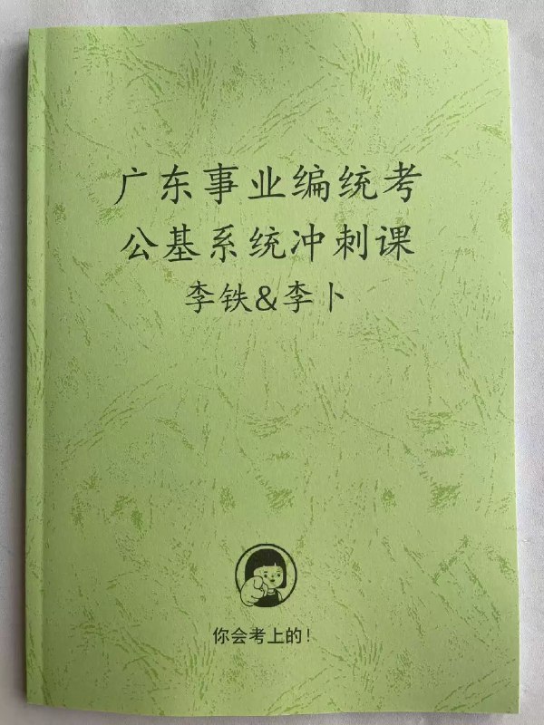 《2026广东事业编统考公基系统课李卜&李铁》李卜与李铁双师联袂，深度解析广东考情，聚焦时政与法律高频考点