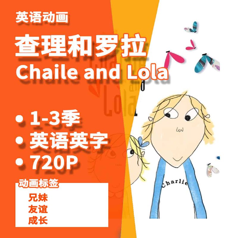 《BBC英语启蒙动画查理与罗拉 Charlie and Lola 全三季 (英文原版+央视版+音频) 》本资源包含全三季完整内容，提供英文原版、央视配音版及独立音频，满足沉浸磨耳、亲子共赏与碎片化学习多场景需求