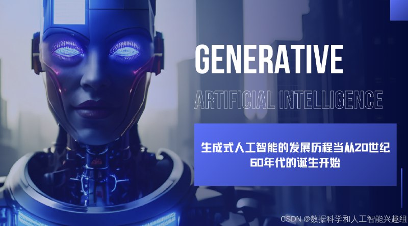 《生成式AI：人工智能的未来》本书深入剖析生成式AI的核心技术原理，展现其颠覆性创造力