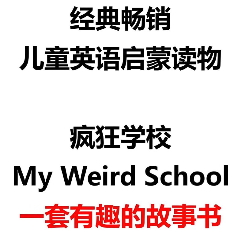 名称：《英文原版章节书疯狂学校 My Weird School (视频+音频+绘本) 》亮点：爆笑校园故事，激发孩子英语阅读兴趣，视频音频绘本全方位学习标签：#英语启蒙 #MyWeirdSchool #原版章节书更新日期：2025-06-03 21:47:37链接：