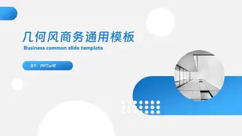 名称：《通用万能系 PPT 模板》|简介：《通用万能系 PPT 模板》正如其名，具有广泛的适用性