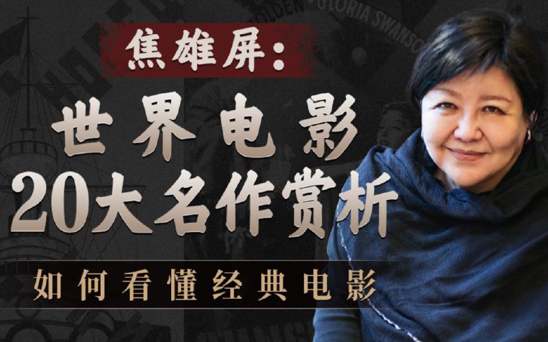 《焦雄屏的电影课-世界电影20大名作赏析》焦雄屏以深厚学养与独到视角，精选世界影史二十部里程碑作品，深入剖析其艺术价值与文化影响