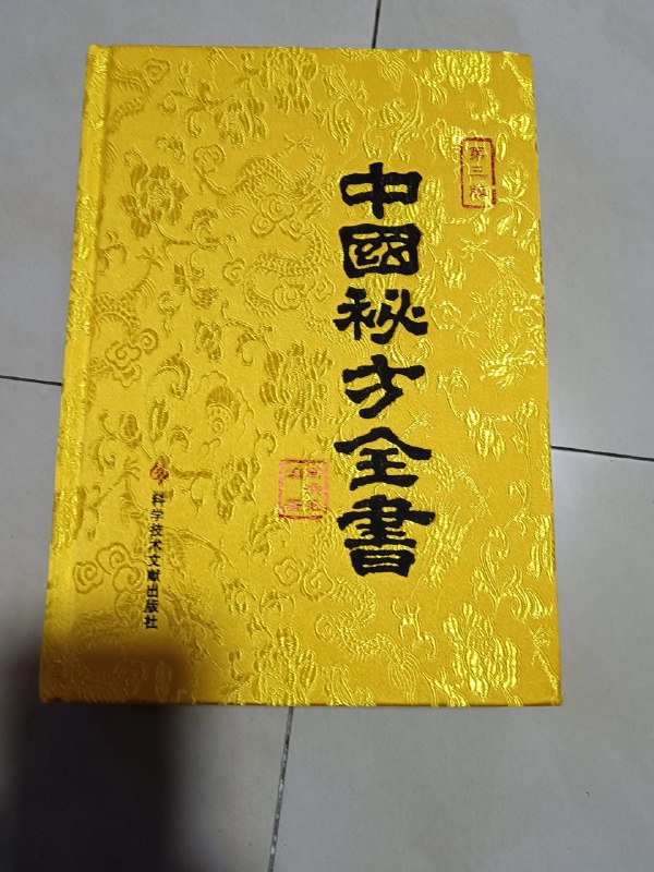 《中医秘方大全》本书汇集历代中医精华，收录大量实用验方，涵盖常见病与慢性调理