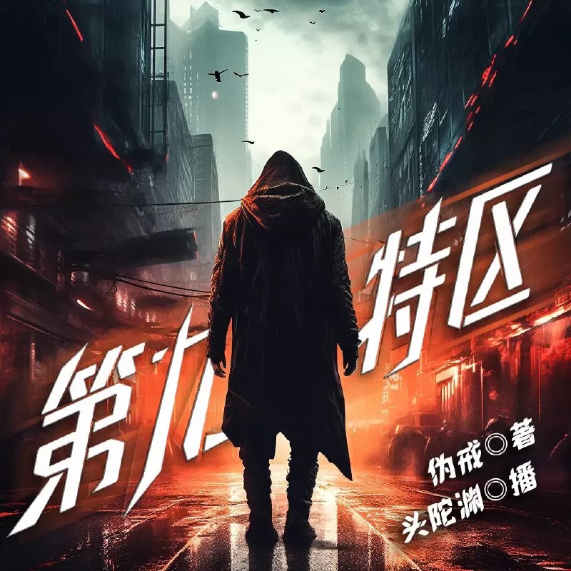 《永生世界主播：头陀渊 1093集完》头陀渊以独特的头陀式修行视角，带你深入永生世界的残酷与瑰丽