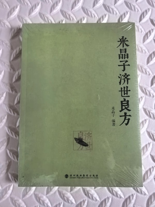 《米晶子济世良方》本书由米晶子道长精心编选，收录简便实用的中医验方与养生智慧，涵盖常见病症调理与日常保健