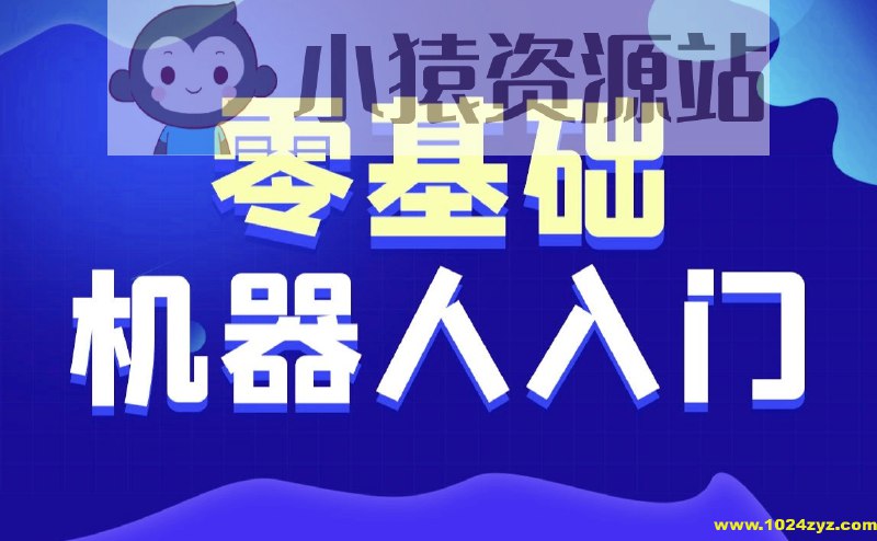 《智能机器人软件开发无基础小白也能学会的人工智能课》本课程专为零基础学员设计，从入门到精通，手把手带你开发智能机器人