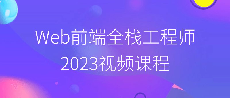 《Web前端全栈工程师2023视频课程》简介：本书系统解析Web前端全栈工程师2023视频课程的核心内容，并结合实用案例帮助读者加深理解