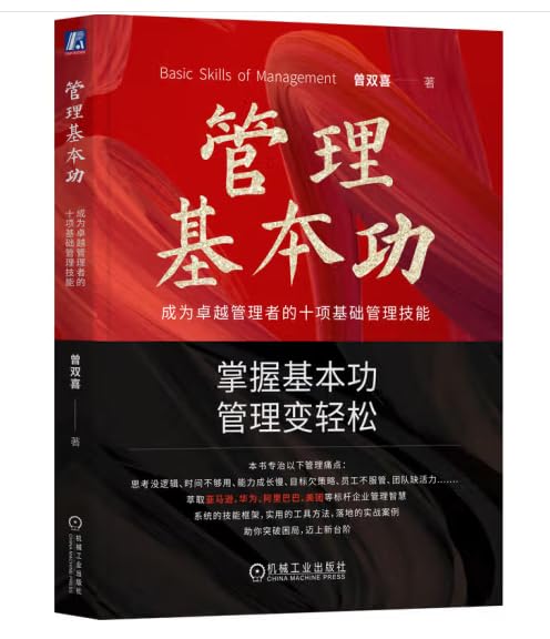 《管理基本功成为卓越管理者的十项基础管理技能》本书聚焦十项基础管理技能，从目标设定到团队激励，从有效沟通到高效执行，系统拆解管理核心环节
