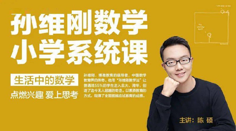 《传奇数学名师孙维刚》孙维刚老师以独特的教育理念，将数学教学升华为思维与品格塑造