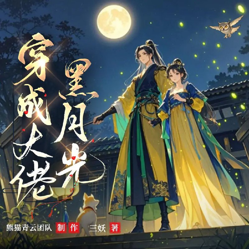 《穿成大佬黑月光主播：熊猫青云1394集完》穿成黑月光主播，却绑定国宝熊猫系统，直播卖萌就能变强？看她如何用毛茸茸的外表掩盖大佬本质，在娱乐圈和商界翻云覆雨，最终集齐1394集逆袭史诗