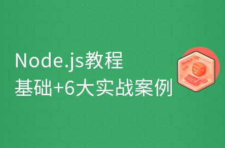 名称：《黑马-Node.js零基础入门教程》简介：《黑马-Node.js零基础入门教程》是专门为Node.js初学者设计的入门课程