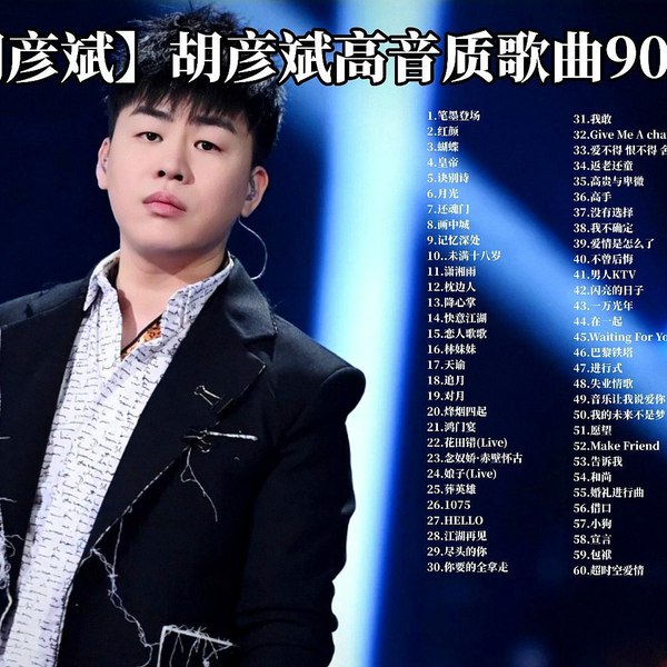 《胡彦斌歌曲合集  》简介：这位音乐才子的作品合集展现了多元曲风与卓越创作力，从R&B到国风摇滚，以其独特嗓音与细腻歌词打破传统边界