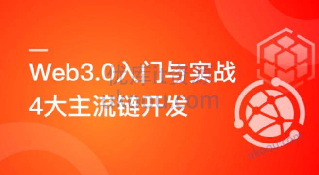 《Web3.0入门与实战 一站式掌握4大主流区块链开发 完结》本书带你一站式掌握四大主流区块链开发，从基础概念到实战应用全面覆盖