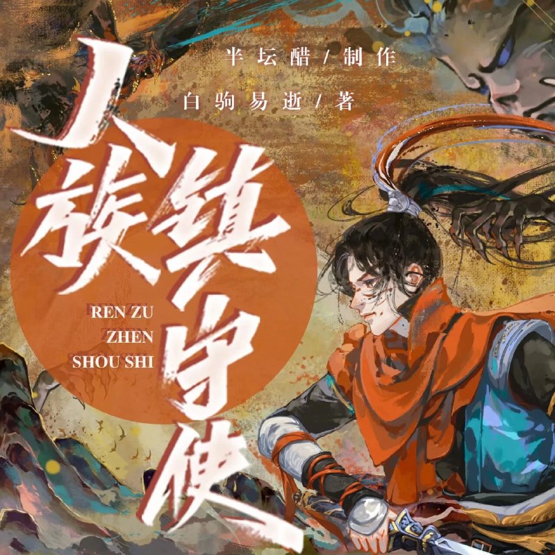 《人族镇守使主播：半坛醋2536集完》人族镇守使沈长青以武镇天下，斩妖除魔护苍生