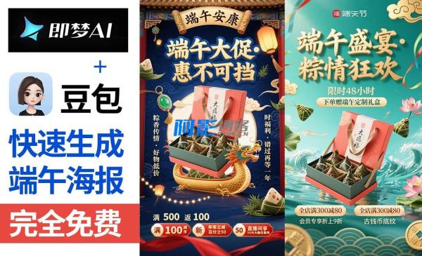 《豆包＋即梦-快速制作端午节海报》借助豆包智能生成创意，即梦轻松实现设计，快速打造精美端午节海报
