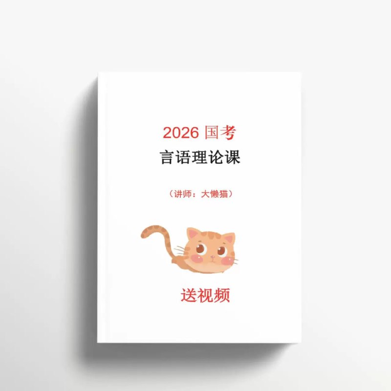 《2026年大懒猫言语专项600题》精选600道经典题型，覆盖言语理解全部考点