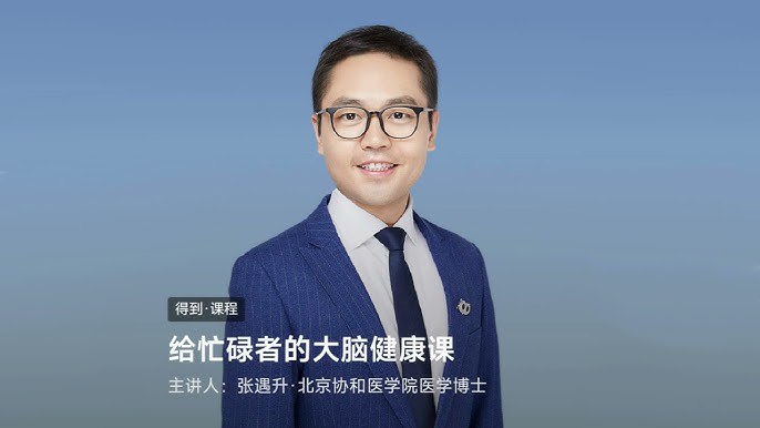 《张遇升给忙碌者的大脑健康课》忙碌不是忽视大脑的借口