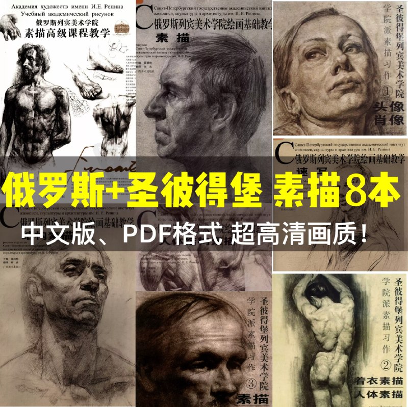 《素描高级》从基础到精通的系统进阶指南，深入解析人体结构、光影质感与动态捕捉，配合大师案例与实用技巧，帮助习画者突破创作瓶颈，掌握专业级表现力