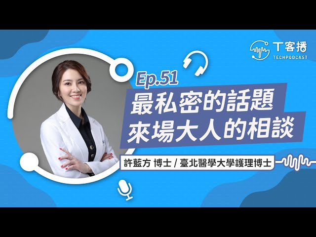 《性感美女博士许蓝方性学教室羞羞课程》许蓝方博士以专业医学背景解析两性关系，将敏感话题转化为实用知识