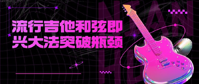 《流行吉他和弦即兴大法突破瓶颈》本书专为吉他手设计，通过系统方法打破即兴创作壁垒，从和弦原理到实战应用逐步解析，提供丰富练习与实用技巧，助你快速摆脱套路，在流行、民谣等多种风格中自由表达，真正实现从模仿到创造的飞跃