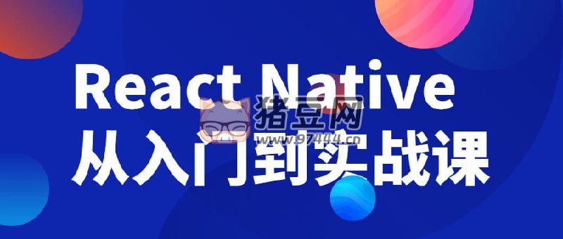 【资料】名称：React Native从入门到实战课|简介：《React Native从入门到实战课》是一项跨学科的学习资源，结合了多方面的知识与技巧