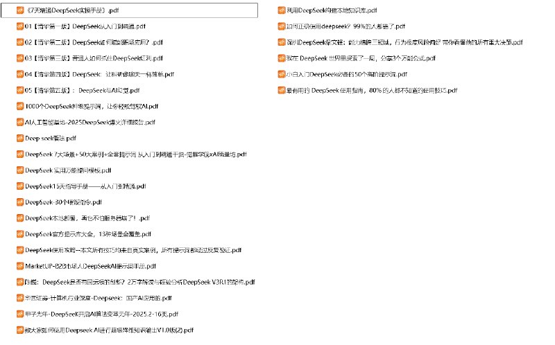 《DeepSeek资料包》简介：本书提供了关于DeepSeek资料包的深度解析，涵盖其发展背景、核心概念以及实际应用