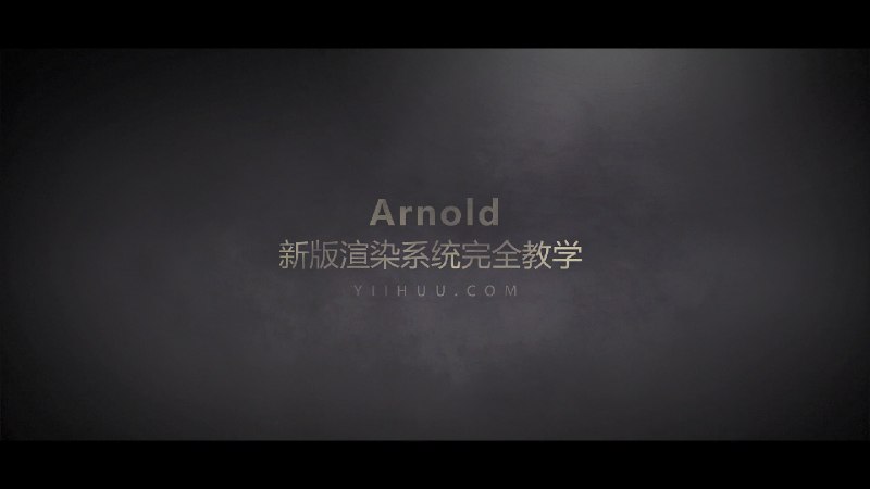 《翼狐 新版Arnold5.0 for maya—渲染系统完全教学》本课程全面讲解Arnold 5.0核心功能，涵盖节点材质、灯光系统及渲染优化技巧