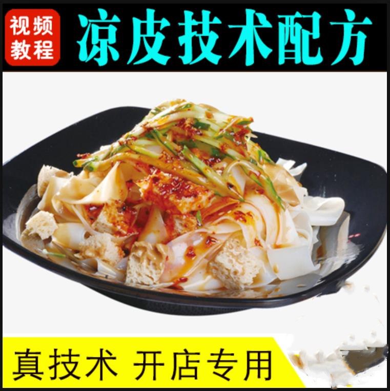 《凉皮实体配方视频教程》本教程详细展示凉皮制作的每一步骤，从洗面、蒸制到调料调配，完整揭秘实体店配方