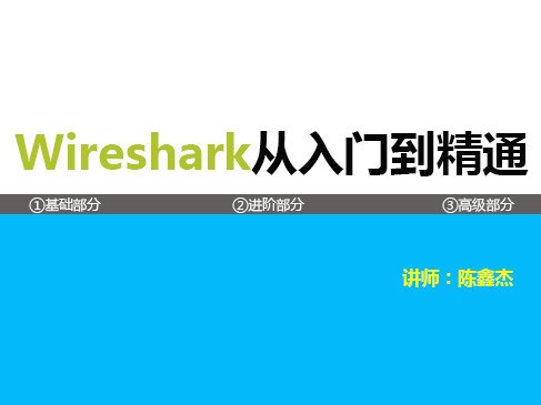 名称：《Wireshark协议分析基础与提升第二季 TCP IP协议栈详解(上)》|简介：Wireshark协议分析基础与提升第二季 TCP IP协议栈详解(上)这门课程为学习者提供了全面的知识和技巧，涵盖了从基础到进阶的多项内容