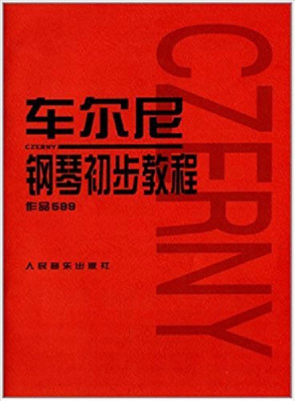 《车尔尼599钢琴教程》这本教程循序渐进地提升技巧，从基础指法到流畅演奏，涵盖丰富练习曲目