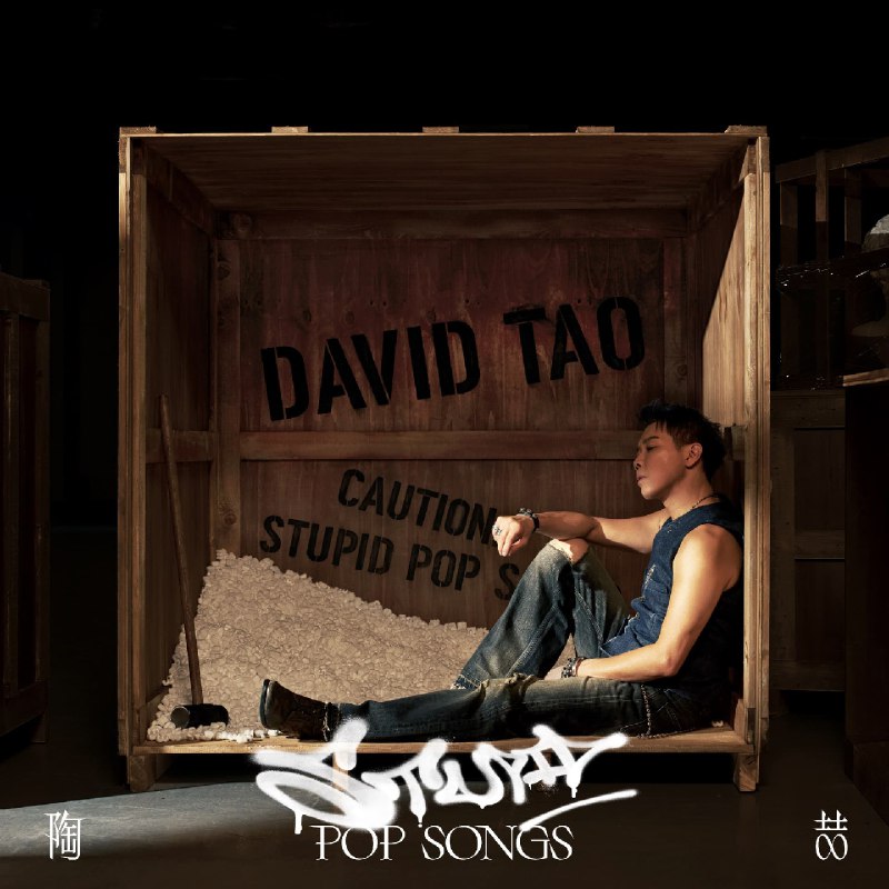 名称：《陶喆 - Stupid Pop Song - Single (2025) (ALAC 24bit_48kHz)》简介：《陶喆 - Stupid Pop Song - Single (2025) (ALAC 24bit_48kHz)》是陶喆在2025年发布的单曲，采用ALAC格式，24bit深度和48kHz采样率带来高保真音质