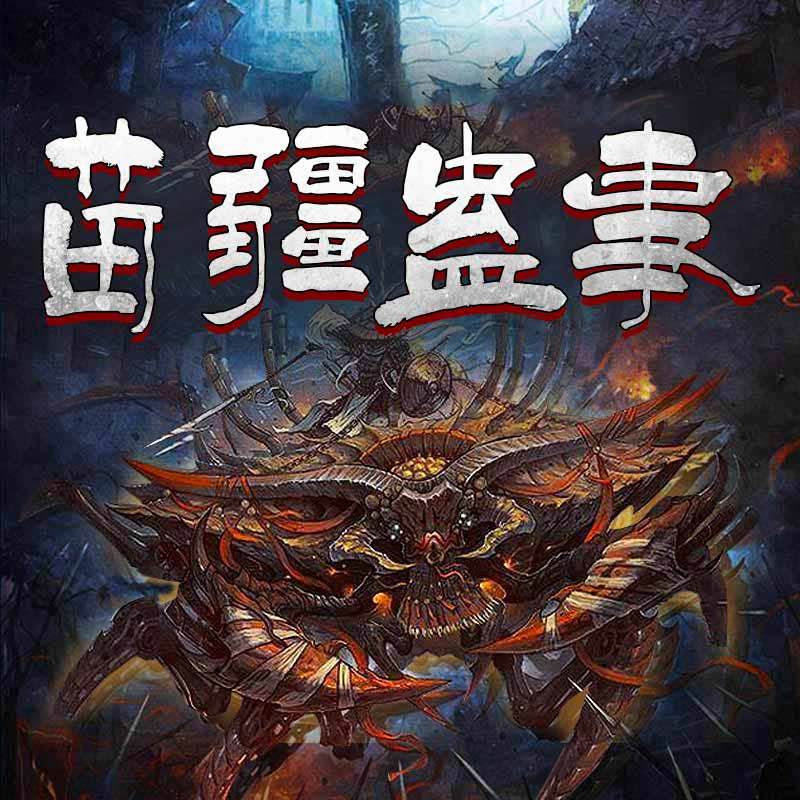 《苗疆蛊事主播：骤雨惊弦1124集完》主播意外卷入苗疆千年蛊术纷争，身世之谜与惊悚邪术交织，在一次次生死危机中揭开古老秘辛