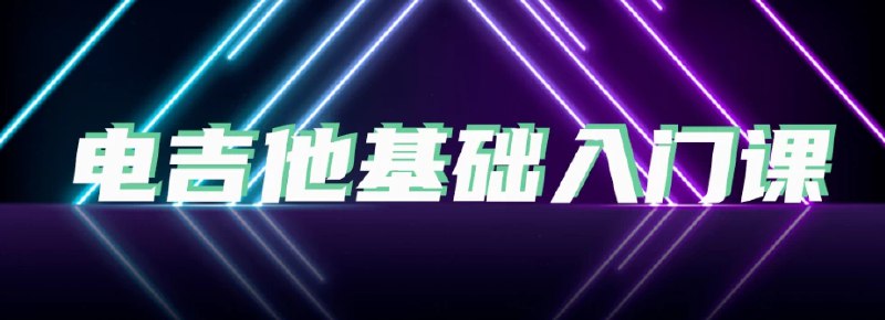 《B站 - 成田电吉他基础入门课 - 带源码课件》简介：本书系统解析B站 - 成田电吉他基础入门课 - 带源码课件的核心内容，并结合实用案例帮助读者加深理解