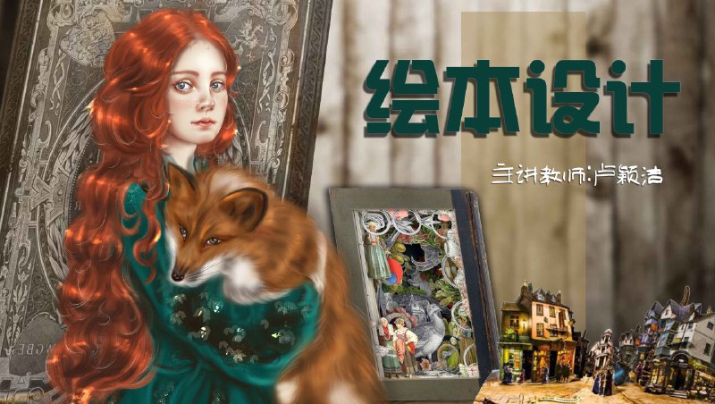 《绘本课》以绘本为舟，带孩子驶入想象与知识的海洋