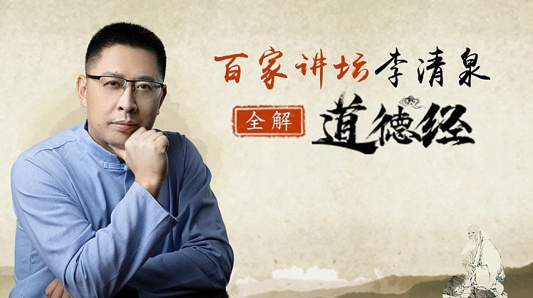 《全解道德经40节视频课-李清泉》李清泉教授深入浅出，将《道德经》八十一章精髓浓缩为40节精品课，结合现代生活与企业管理案例，赋予古老智慧以当代生命力