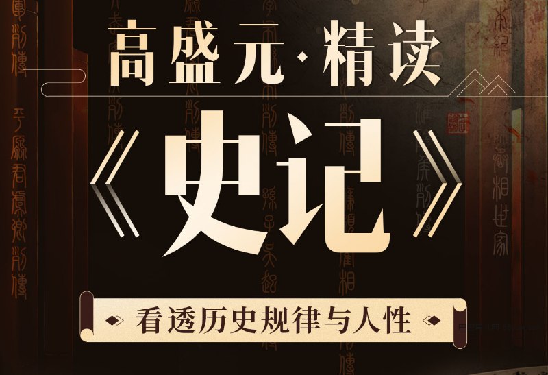 《B站 - 高盛元精读史记：看透历史与人性》高盛元老师带你深入《史记》世界，以现代视角解读历史人物的抉择与命运，洞悉人性复杂与权力本质