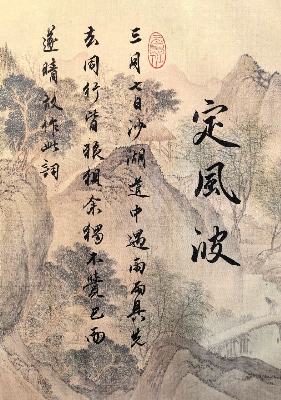 《东坡志林  》这部笔记小品集以东坡居士的独特视角，记录生活见闻与哲思，文笔洒脱自然，既有历史轶事的生动记载，又有对人生境遇的豁达感悟，在琐碎随笔中尽显其天才光芒与人格魅力，读来如与智者对谈