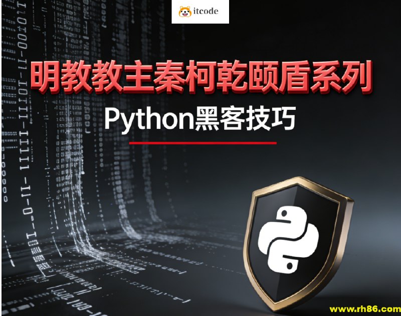 《明教教主秦柯乾颐盾系列之Python黑客技巧》本书深入浅出揭秘Python在网络安全领域的实战应用，从自动化渗透到漏洞分析，手把手教你构建自己的安全工具