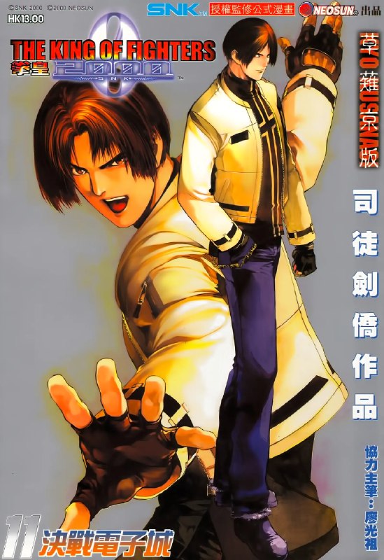 《拳皇系列漫画》草薙京与八神庵的宿命对决，大蛇篇的史诗级战斗，个性鲜明的格斗家群像