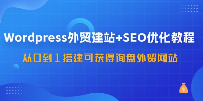 名称：《Wordpress外贸建站+SEO优化课程》|简介：Wordpress外贸建站+SEO优化课程汇集了多领域的知识，帮助你在生活与职业中找到更多的可能性